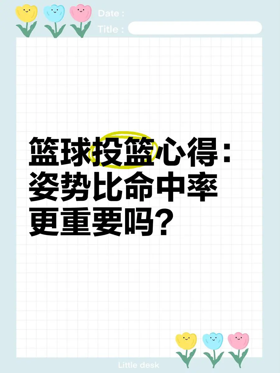如何利用篮球背景改善投篮命中率_0