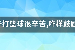 少儿篮球训练辛苦的案例有哪些